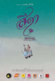สีดา ตำนานรักโลงคู่ poster