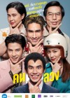 อ้าย..คนหล่อลวง poster