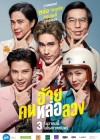 อ้าย..คนหล่อลวง poster