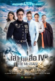 เล่า ฤา สื่อ IV poster