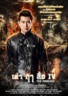 เล่า ฤา สื่อ IV poster