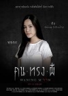 คน ทรง ผี poster