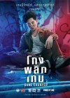 โกงพลิกเกม poster