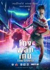 โกงพลิกเกม poster