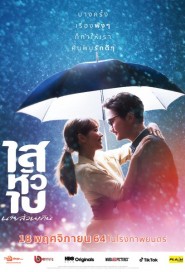 ไสหัวไปนายส่วนเกิน poster