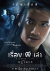 เรื่อง ผี เล่า poster