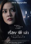 เรื่อง ผี เล่า poster