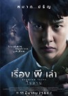 เรื่อง ผี เล่า poster