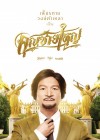 คุณชายใหญ่ poster