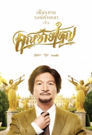 คุณชายใหญ่ poster