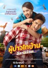 ผู้บ่าวไทบ้าน อีสานจ้วด... poster