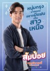 ส้มป่อย poster