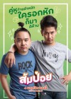 ส้มป่อย poster