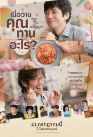 What Did You Eat Yesterday? poster