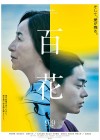 A Hundred Flowers poster
