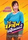 บั้งไฟสไลเดอร์ poster