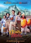 บัวผัน ฟันยับ poster