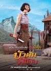 บัวผัน ฟันยับ poster