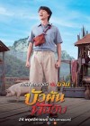 บัวผัน ฟันยับ poster