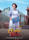 บัวผัน ฟันยับ poster