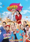บักแตงโม poster