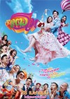 บักแตงโม poster