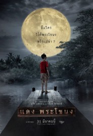 แดงพระโขนง poster