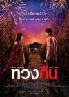 ทวงคืน poster
