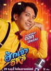 ฮักเจ้าอีหลี poster