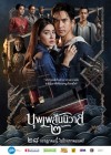 บุพเพสันนิวาส ๒ poster