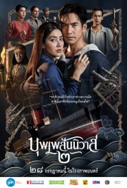 บุพเพสันนิวาส ๒ poster