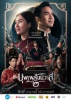 บุพเพสันนิวาส ๒ poster