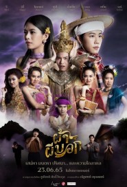 ผ้าผีบอก poster