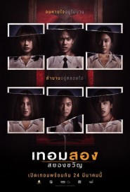 เทอมสอง สยองขวัญ poster