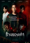 ร้านของเก่า poster