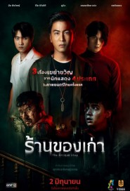 ร้านของเก่า poster