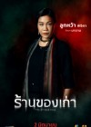 ร้านของเก่า poster