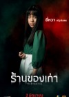 ร้านของเก่า poster