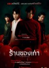 ร้านของเก่า poster