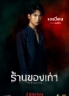 ร้านของเก่า poster