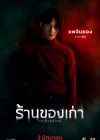 ร้านของเก่า poster