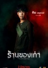 ร้านของเก่า poster