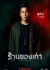 ร้านของเก่า poster