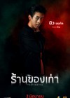 ร้านของเก่า poster