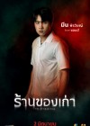 ร้านของเก่า poster