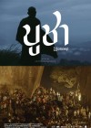 บูชา poster