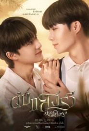 ดับแสงรวี poster