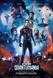 Ant-Man and the Wasp: Quantumania poster