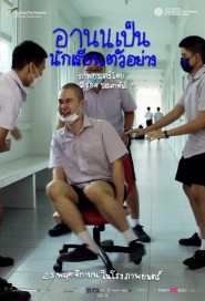 อานนเป็นนักเรียนตัวอย่าง poster