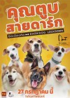 คุณตูบสายดาร์ก ปิดเมืองกัด poster